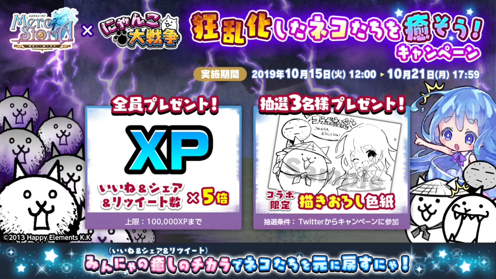 メルクストーリア x にゃんこ大戦争　狂乱化したネコたちを癒そう！キャンペーン