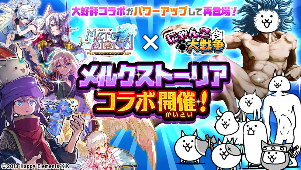 『メルクストーリア』と『にゃんこ大戦争』のコラボイベント開催！