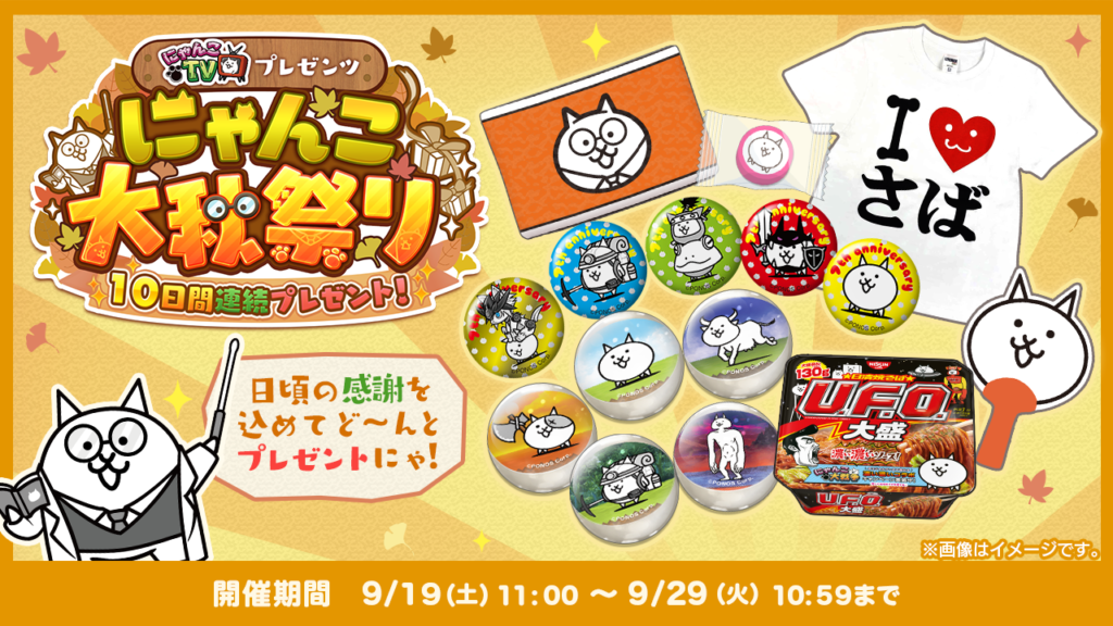 にゃんこTVプレゼンツ にゃんこ大秋祭り 〜10日間連続プレゼント〜