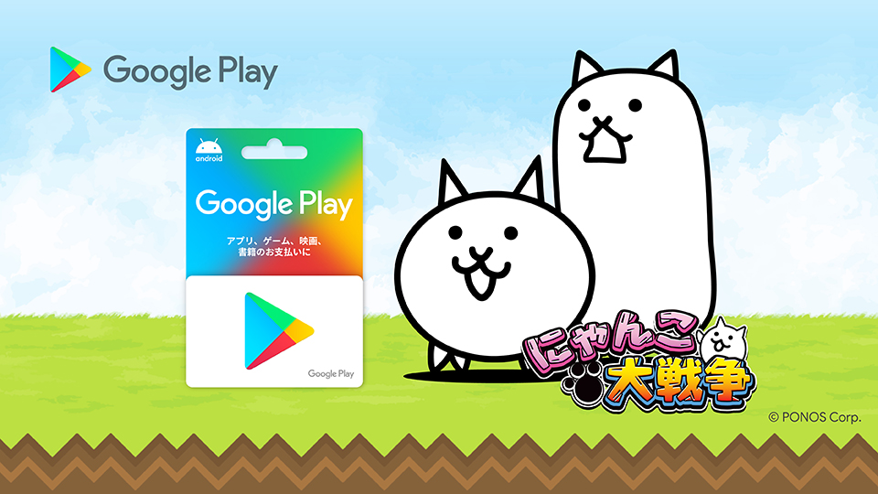 Google Play ギフトカードを購入してネコカンをゲットしよう！