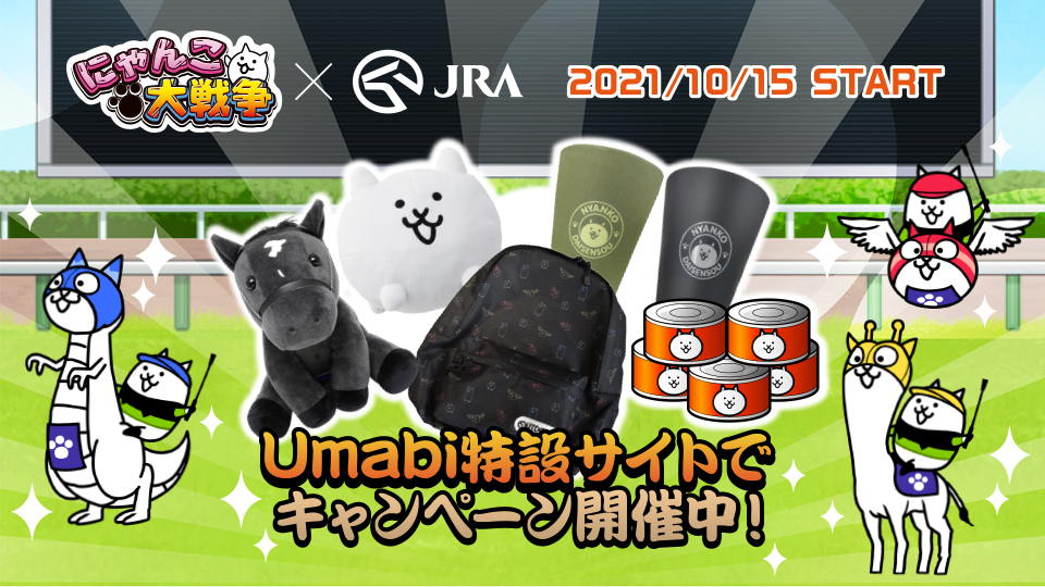 『JRA』 x『 にゃんこ大戦争』コラボイベント開催中！