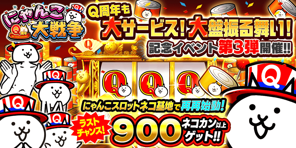 『にゃんこ大戦争Q周年』イベント第3弾！