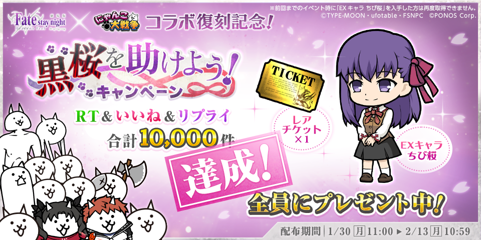 『劇場版「Fate/stay night[Heaven’s Feel]」』 x『 にゃんこ大戦争』コラボ復刻記念...