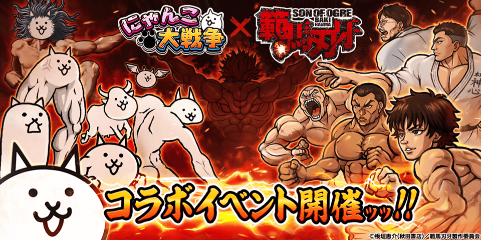 「範馬刃牙」×「にゃんこ大戦争」 期間限定コラボイベント開催に関するお知らせッッ
