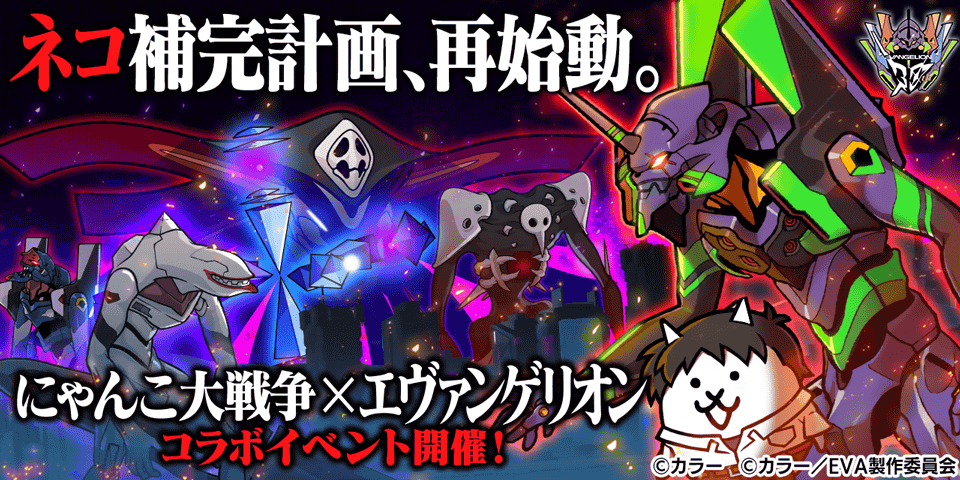 「にゃんこ大戦争」×『エヴァンゲリオン』 期間限定コラボイベント開催に関するお知らせ